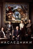 Наследники
