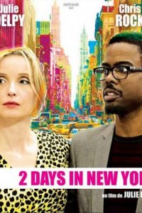 Два дня в Нью-Йорке