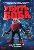Убить Боба