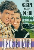 Двое в пути