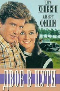 Двое в пути