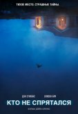 Кто не спрятался