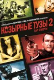 Козырные тузы 2: Бал смерти