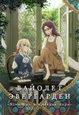Вайолет Эвергарден: Вечность и призрак пера