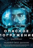 Опасное погружение
