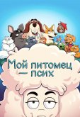 Мой питомец — псих