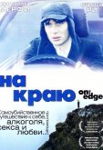 На краю