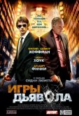 Игры дьявола