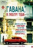Гавана, я люблю тебя