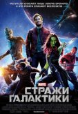 Стражи Галактики