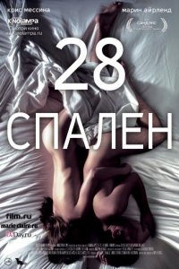 28 спален
