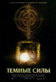 Темные силы