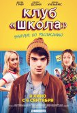 Клуб «Школа»