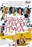 Китайская головоломка