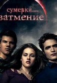 Сумерки. Сага. Затмение