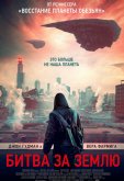Битва за Землю