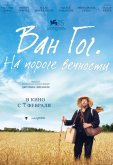 Ван Гог. На пороге вечности