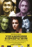 Упражнения в прекрасном