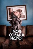 Моя собака Идиот