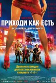 Приходи как есть