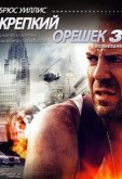 Крепкий орешек 3: Возмездие