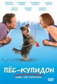 Пес-купидон