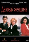 Деловая женщина