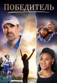 Победитель
