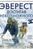 Эверест. Достигая невозможного