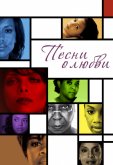 Песни о любви