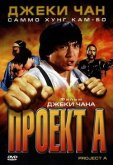 Проект А
