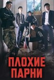 Плохие парни