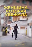 Женщина, которая убежала