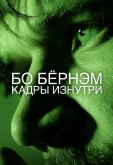 Бо Бёрнэм. Кадры изнутри