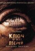 Ключ от всех дверей