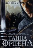 Тайна ордена