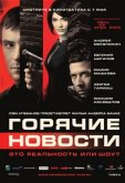 Горячие новости