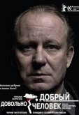 Довольно добрый человек
