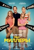 Мы – Миллеры