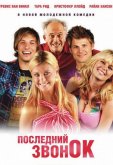 Последний звонок