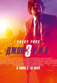 Джон Уик 3