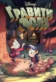 Гравити Фолз