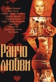 Ранчо любви