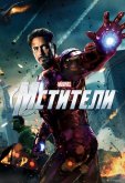 Мстители