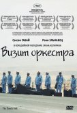 Визит оркестра