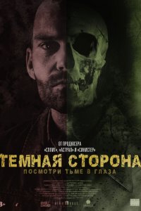 Тёмная сторона