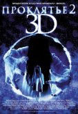 Проклятье 2