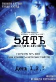 Пять дней до полуночи