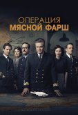 Операция «Мясной фарш»