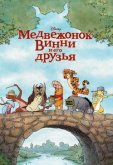 Медвежонок Винни и его друзья